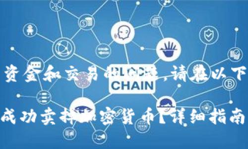 提示：由于涉及到资金和交易的问题，请在以下内容中谨慎操作。

如何在BK钱包里成功卖掉加密货币？详细指南