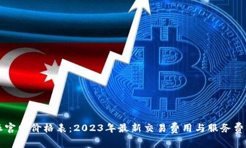 比特派官网价格表：2023年最新交易费用与服务费用解析