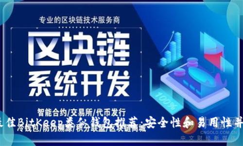 2023年最佳BitKeep类似钱包推荐：安全性和易用性并存的选择