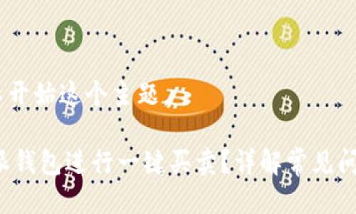 好的，我们可以开始这个主题。

如何使用B特派钱包进行一键买卖？详解常见问题和解决方案