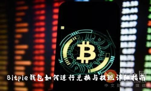 Bitpie钱包如何进行兑换与提现详细指南