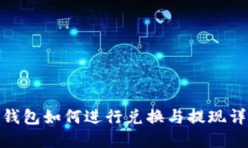 Bitpie钱包如何进行兑换与提现详细指南