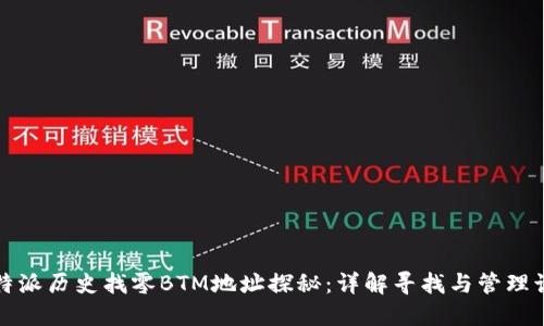比特派历史找零BTM地址探秘：详解寻找与管理诀窍