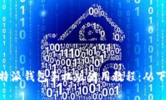 全面解析 B 特派钱包手机