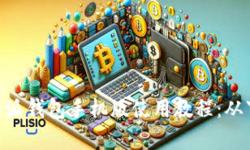 全面解析 B 特派钱包手机版使用教程：从下载到安全使用