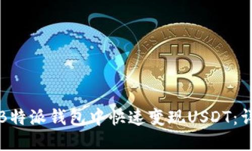 如何在B特派钱包中快速变现USDT：详尽指南