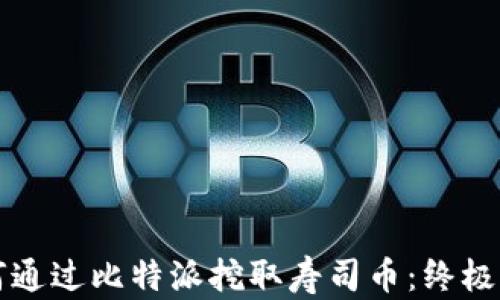 
如何通过比特派挖取寿司币：终极指南