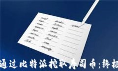 如何通过比特派挖取寿司