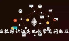 解决B特派视频认证失败的