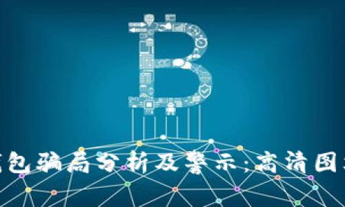 bitp钱包骗局分析及警示：高清图文详解