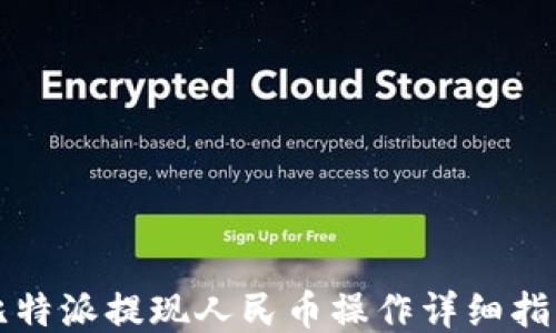 
比特派提现人民币操作详细指南