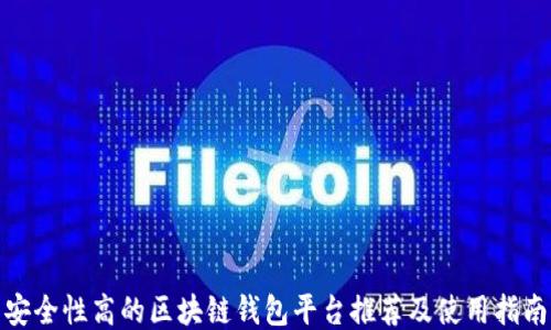 
安全性高的区块链钱包平台推荐及使用指南