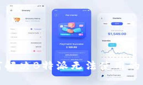 如何解决B特派无法使用的问题