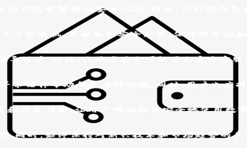 biao-tiBitpie钱包诈骗原因分析：揭秘背后的多重因素/biao-ti
Bitpie钱包, 诈骗, 区块链, 加密货币, 钱包安全/guanjianci

引言
近年来，随着区块链技术的迅猛发展和加密货币的广泛应用，越来越多的用户开始使用数字钱包来存储和交易他们的数字资产。Bitpie钱包作为一种较为知名的数字资产钱包，虽然在便利性和功能性上为用户提供了非常好的服务，但也伴随着一定的安全风险和诈骗问题。本文将深入探讨Bitpie钱包诈骗的原因，分析诈骗行为的背后动机，并提出相应的预防措施，以帮助用户更好地保护自己的资产。

一、Bitpie钱包的背景
Bitpie钱包是一款使用广泛的加密货币钱包，支持多种类型的数字资产。其主要特点在于用户友好的界面和较强的安全性。然而，随着其受欢迎程度的增加，也吸引了许多不法分子利用其进行诈骗活动。为了更好地了解Bitpie钱包的诈骗原因，我们可以从多个角度进行分析，包括技术层面、用户行为、市场环境等。

二、诈骗原因一：技术安全漏洞
技术安全漏洞是指软件或系统设计中的缺陷，这些缺陷可能被黑客利用进行攻击。在Bitpie钱包的背景下，任何技术上的短板都可能导致用户资产的损失。
首先，若钱包代码中存在漏洞，攻击者可以通过这些漏洞进行非法访问，获取用户的私钥和其他敏感信息。其次，网络钓鱼攻击也是常见的手段，诈骗者通过伪造网站或应用程序，诱使用户输入其账户信息。
为了降低此类风险，用户应定期更新钱包，并关注官方发布的安全补丁和指南。此外，加强对网络安全的认识，提高警惕性，识别常见的钓鱼手法也是至关重要的。

三、诈骗原因二：用户不当行为
用户行为在许多情况下是不法分子成功的关键因素。当用户缺乏对安全知识的了解时，就可能轻易上当受骗。
例如，许多用户可能会选择将私钥和密码存储在不安全的地方，或使用易于被猜测的密码，进而使自己的资产处于危险之中。此外，许多用户在社交媒体上随意分享自己的交易信息，这可能无意中暴露了自己的钱包地址和相关信息。
改善这一问题需要提高用户的教育水平，增强其对安全操作的意识。用户应学习如何创建强密码、如何安全存储私钥，并在社交平台上保持低调，避免泄露个人信息。

四、诈骗原因三：市场环境不成熟
加密货币市场的快速发展同时伴随着法规的不完善，这为诈骗行为的发生提供了土壤。在市场环境尚未健全的情况下，许多诈骗交易因缺乏有效的监管而得以持续存在。
例如，由于监管滞后，一些不合规的ICO（首次代币发行）项目可以在毫无顾忌的情况下上线，吸引投资者。在这些情况下，用户往往缺乏足够的信息去判断项目的真实意图，从而导致资金损失。
为了减少市场环境的不成熟所带来的诈骗风险，监管机构应加大对数字资产市场的监管力度，建立健全的法律法规体系。同时，用户也应具备一定的判断能力，尽量选择经过审核和认可的项目参与投资。

五、诈骗原因四：社区信任度不足
Bitpie钱包及其用户社区的信任度直接影响到用户的安全感。当用户对钱包的安全性产生怀疑时，就可能导致大量的资金流出及用户流失。
网络上信息的真假难以辨别，一些谣言和恶意评论可能迅速传播，造成对钱包的负面看法。这使得一些用户在交易时变得更加谨慎，甚至提出高额的提现要求，进一步加大了钱包的操作风险。
为了提高社区的信任度，钱包开发团队需要加强与用户的沟通，及时回应他们的关切，并对钱包的安全机制进行透明化的说明。此外，鼓励用户间的良好互动与交流，建立积极的社区氛围也至关重要。

六、诈骗原因五：社交媒体炒作
社交媒体作为信息传播的重要渠道，常常被不法分子利用来进行市场操控和诈骗。许多诈骗行为通过社交媒体进行推广，误导用户进行投资决策。
例如，诈骗者可能通过在社交媒体上发布“内幕消息”或“促销活动”来吸引用户上钩。这些信息往往带有夸大的宣传，令用户误以为可以快速获利，而在实际操作中却面临损失。
用户应对社交媒体上的信息保持警惕，尽量从官方渠道获取消息，并主动核实有关信息的真伪。在投资前，进行充分的市场调研，选择信誉良好的项目参与也是非常重要的。

七、诈骗原因六：心理因素
心理因素在用户进行投资决策时扮演着重要角色。很多用户在面对短期的价格波动和市场噪音时，容易产生焦虑和恐慌，导致他们做出错误的决策。
例如，当价格快速上涨时，用户可能会因为恐惧错失良机而盲目追高。当市场出现下跌时，用户又可能因恐惧损失而选择抛售。因此，情绪直接影响着用户的决策，造成了不必要的财务损失。
为了解决这一问题，用户应学习如何控制自身情绪，保持冷静的投资心态。同时，制定合理的投资策略，避免因市场波动而做出冲动决策，是保护自身资产的重要措施。

总结
Bitpie钱包诈骗的原因并非单一，涉及技术安全、用户行为、市场环境、社区信任、社交媒体影响及心理因素等多个方面。了解这些原因可以帮助用户提高警惕，增强自身的安全防护意识。在使用数字货币钱包时，用户应保持谨慎，定期检查其安全设置，确保资产的安全。同时，市场的良性发展也离不开行业监管者的努力和用户自身的正确判断。希望通过本文的分析，不少人能在加密货币的世界中安全无忧。

相关问题讨论
1. 如何判断Bitpie钱包的安全性？
判断Bitpie钱包的安全性，用户需要关注以下几个方面：钱包的代码是否开源、安全漏洞的历史记录、用户评价与反馈、团队背景及其发展历程等。选择那些具有良好声誉和用户评价的钱包能够降低安全风险。同时，保持对钱包更新和公告的关注，以确保使用的软件处于安全版本。

2. 为什么用户在使用加密货币钱包时更容易受到诈骗？
用户在使用加密货币钱包时容易受到诈骗，主要因为缺乏必要的安全知识、对市场环境的不熟悉以及心理特点的影响。当用户没有足够的安全意识和判断能力时，就为诈骗者提供了可乘之机。不断加强安全知识，保持对市场和钱包动态的了解，是避免受骗的重要措施。

3. 有哪些常见的Bitpie钱包诈骗手法？
Bitpie钱包常见的诈骗手法包括钓鱼网站、社交媒体投资诈骗、虚假技术支持等。黑客可能通过伪造网站来引诱用户输入私钥或密码，而社交媒体上的假消息和“投资机会”也时常误导用户。此外，诈骗者甚至可能冒充官方客服，诱导用户提供敏感信息。用户需提高警惕，避免落入这些陷阱。

4. 用户在发现诈骗后应如何处理？
一旦用户发现自己可能成为诈骗受害者，应立即采取措施以保护自身进一步损失。立即更改相关账户密码、重新审查和加强钱包的安全设置、联系钱包官方进行报告以及在必要时寻求法律帮助都是应对措施。同时，用户也应提升自己对诈骗擦边球的认识，以免在未来再次成为目标。

5. Bitpie钱包未来的安全策略应该如何发展？
未来Bitpie钱包的安全策略应从技术与用户教育两方面入手。一方面，开发团队需不断提升技术实力，完善安全机制，进行系统的代码审计与升级；另一方面，加强对用户的安全教育和信息传播，让用户明确如何安全地使用数字钱包。只有双方共同努力，才能确保钱包安全，从而维护用户资产的安全。

6. 如何选择合适的加密货币钱包？
选择合适的加密货币钱包需考虑多个因素，包括钱包的安全性、用户友好度、支持的币种、团队背景以及社区支持。可选择一些经过审查和有良好声誉的钱包，并查看用户评论和反馈。同时，始终保持对新兴技术和市场趋势的关注，适时调整使用的钱包，以确保其与市场脉动同步，提高安全性。