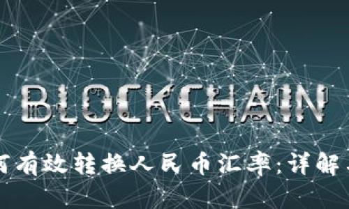 比特派如何有效转换人民币汇率：详解与实操指南