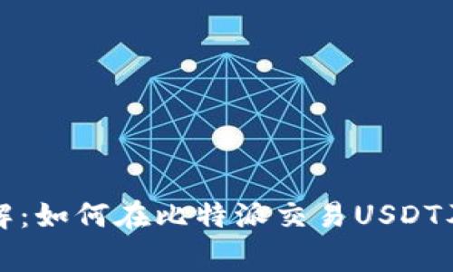 比特派平台详解：如何在比特派交易USDT及相关注意事项