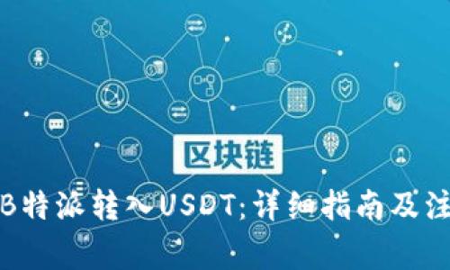 如何将B特派转入USDT：详细指南及注意事项