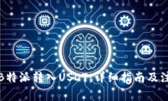 如何将B特派转入USDT：详细