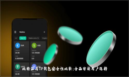 比特派与TP钱包安全性比较：全面分析用户选择