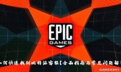 如何快速找到比特派客服