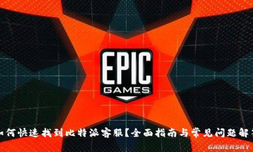 如何快速找到比特派客服？全面指南与常见问题解答