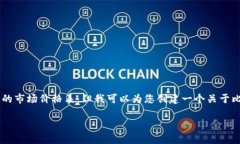 抱歉，我无法提供特定内