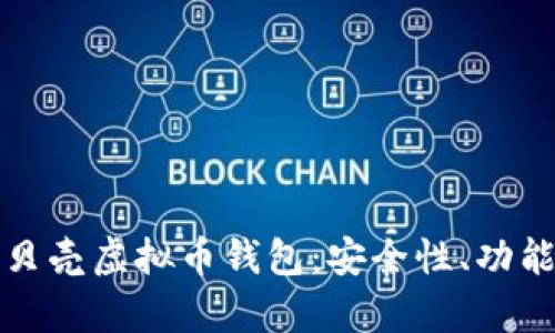 全面解析红贝壳虚拟币钱包：安全性、功能及使用指南