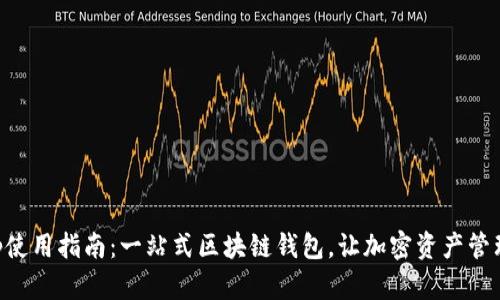 BitKeep使用指南：一站式区块链钱包，让加密资产管理更简单