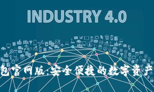 B特派钱包官网版：安全便捷的数字资产管理平台