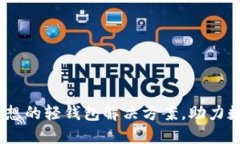 BitP钱包：理想的轻钱包解