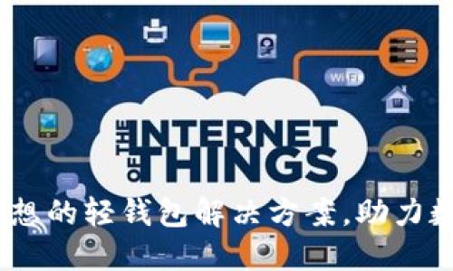 BitP钱包：理想的轻钱包解决方案，助力数字资产管理