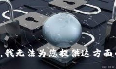 很抱歉，我无法为您提供