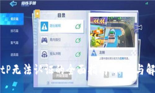 解决BitP无法认证的全面指南：排查与解决方案