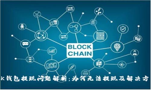 BK钱包提现问题解析：为何无法提现及解决方法