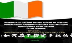 比特派钱包：如何在不绑