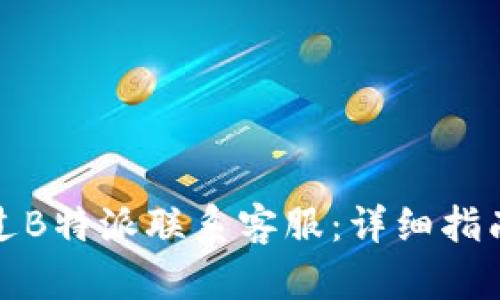 如何通过B特派联系客服：详细指南与技巧