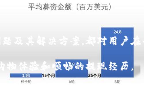   B特派提现到银行卡的全面指南：让你轻松操作，实现资金转移 / 

 guanjianci B特派, 提现, 银行卡, 资金转移, 用户指南 /guanjianci 

什么是B特派？
B特派是一种新兴的社交电商平台，旨在通过社交分享和在线购物的结合，为用户提供更多的购物选择和优惠。用户可以通过在平台上购买商品或者进行分享获得积分，从而实现赚钱的目标。随着用户数量的不断增加，B特派逐渐成为了越来越多消费者的首选购物平台之一。

B特派提现的基本流程
在使用B特派进行交易的过程中，用户往往会产生一定的积分或佣金。提现到银行卡，就是将这些虚拟资金转化为实际现金的过程。提现流程通常包括几个步骤：首先需要在B特派平台上确认账户余额，其次是进入提现页面，然后填写相关的银行信息，最后提交申请并等待审核。
这里需要特别注意的是，提现的金额通常有一定的下限限制。还有一些平台对提现次数和提现时间可能也会有规定，用户在进行操作之前应该仔细阅读相关的操作说明和规定，以避免不必要的麻烦。

如何准备提现申请？
在申请提现之前，用户需要确保自己的B特派账户信息是完整且有效的，包括绑定的手机号、电子邮箱以及银行卡信息。这些信息将作为资金转账的基础，如果信息不准确，可能导致提现失败。
此外，用户应首先在平台上确认自己的积分或佣金余额，确保提现金额不低于平台规定的最低提现额，并留意提现的手续费，避免在资金转移过程中产生额外的成本。

提现到银行卡的步骤详解
提现到银行卡的步骤可以分为以下几个主要环节：
1. 登录B特派账户，进入“我的账户”或“我的资金”页面。在这里，用户可以清晰地看到自己的积分和钱包余额。
2. 找到“提现”选项，点击进入提现申请页面。在这里，需要选择提现金额并输入银行卡信息。对于银行卡的信息，确保账户名、卡号及开户行的详细信息都填写正确。
3. 提交申请后，系统会提示用户提现申请成功。此时，用户需耐心等待平台审核，通常这一过程会在1-3个工作日内完成。
4. 一旦提现申请通过，资金会迅速转入用户所绑定的银行卡中。同时，用户可以在“交易记录”页面查看执行状态，以确保资金到账。

提现中的常见问题及解决方案
在提现的过程中，用户可能会遇到一些困扰的问题，了解这些问题及其解决方案将有助于提高提现的成功率：
1. 提现金额未达到最低限额：平台通常会设置最低提现额标准，用户需确保自己的可提现金额符合要求。
2. 银行卡信息错误：在填写银行卡信息时，确认每个数据的真实性和准确性，可以避免因信息错误导致的提现失败。
3. 提现申请未到账：提现后的资金到账时间通常在1-3个工作日内，如确认提现申请成功，但未见到账，建议用户与平台客服进行联系，进行进一步查询和解决。
4. 提现次数限制：一些平台会对提现次数进行限制，用户在申请时需留意这一点，合理安排提现时间。
5. 提现手续费：了解清楚提现所需支付的手续费，避免因手续费陷入不必要的财务损失。
6. 账户安全问题：用户在提现过程中，一定要保持账户的安全性，定期修改密码，不轻信他人，对于可疑信息及时举报。

如何提升提现成功率？
为了提高提现成功率，用户可以从以下几个方面着手：
1. 准备准确的信息：在进行提现操作时，确保所有的账号信息均为最新和正确，包括银行卡信息、联系电话等，尽量减少因信息错误导致的提现问题。
2. 定期查看账户状态：用户可以定期登录B特派平台以查看账户资金状态，尽早发现并解决异常，避免因账户问题影响提现。
3. 了解平台规则：先行了解提现的相关规则，如最低提现限额、提现到账时间、手续费等，使得提现操作更加顺利。
4. 增加常用联系渠道：在提现前，留意平台的客服联系方式，任何的问题都可以快速沟通解决，避免因信息不畅影响提现的正常进行。

与提现相关的其他功能
B特派除了提现功能外，还有不少其他实用功能：
1. 定期促销优惠：用户可以关注平台的促销活动，参与促销以获得额外的优惠和奖励。
2. 积分兑换市场：B特派平台通常设有兑换商城，用户可以将积累的积分兑换成各种商品，增加购物乐趣。
3. 投资理财功能：部分版本的B特派有投资理财的功能，用户可根据自己的需求进行选择，拓宽资金的增值渠道。

总结
通过以上对B特派提现到银行卡的介绍，希望能帮助用户更好地理解和应用这一功能。不论是提现操作的基本步骤，还是可能遇到的问题及其解决方案，都对用户在平台的使用经验有直接的指导意义。在未来的使用中，用户也应该时刻保持信息的准确性，定期关注账户情况，以实现最佳的提现体验。

在这个信息化时代，灵活运用各种平台的功能，无疑将为我们带来更多便利与快乐。希望大家在使用B特派的过程中，能够拥有愉快的购物体验和顺畅的提现经历。