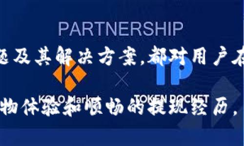   B特派提现到银行卡的全面指南：让你轻松操作，实现资金转移 / 

 guanjianci B特派, 提现, 银行卡, 资金转移, 用户指南 /guanjianci 

什么是B特派？
B特派是一种新兴的社交电商平台，旨在通过社交分享和在线购物的结合，为用户提供更多的购物选择和优惠。用户可以通过在平台上购买商品或者进行分享获得积分，从而实现赚钱的目标。随着用户数量的不断增加，B特派逐渐成为了越来越多消费者的首选购物平台之一。

B特派提现的基本流程
在使用B特派进行交易的过程中，用户往往会产生一定的积分或佣金。提现到银行卡，就是将这些虚拟资金转化为实际现金的过程。提现流程通常包括几个步骤：首先需要在B特派平台上确认账户余额，其次是进入提现页面，然后填写相关的银行信息，最后提交申请并等待审核。
这里需要特别注意的是，提现的金额通常有一定的下限限制。还有一些平台对提现次数和提现时间可能也会有规定，用户在进行操作之前应该仔细阅读相关的操作说明和规定，以避免不必要的麻烦。

如何准备提现申请？
在申请提现之前，用户需要确保自己的B特派账户信息是完整且有效的，包括绑定的手机号、电子邮箱以及银行卡信息。这些信息将作为资金转账的基础，如果信息不准确，可能导致提现失败。
此外，用户应首先在平台上确认自己的积分或佣金余额，确保提现金额不低于平台规定的最低提现额，并留意提现的手续费，避免在资金转移过程中产生额外的成本。

提现到银行卡的步骤详解
提现到银行卡的步骤可以分为以下几个主要环节：
1. 登录B特派账户，进入“我的账户”或“我的资金”页面。在这里，用户可以清晰地看到自己的积分和钱包余额。
2. 找到“提现”选项，点击进入提现申请页面。在这里，需要选择提现金额并输入银行卡信息。对于银行卡的信息，确保账户名、卡号及开户行的详细信息都填写正确。
3. 提交申请后，系统会提示用户提现申请成功。此时，用户需耐心等待平台审核，通常这一过程会在1-3个工作日内完成。
4. 一旦提现申请通过，资金会迅速转入用户所绑定的银行卡中。同时，用户可以在“交易记录”页面查看执行状态，以确保资金到账。

提现中的常见问题及解决方案
在提现的过程中，用户可能会遇到一些困扰的问题，了解这些问题及其解决方案将有助于提高提现的成功率：
1. 提现金额未达到最低限额：平台通常会设置最低提现额标准，用户需确保自己的可提现金额符合要求。
2. 银行卡信息错误：在填写银行卡信息时，确认每个数据的真实性和准确性，可以避免因信息错误导致的提现失败。
3. 提现申请未到账：提现后的资金到账时间通常在1-3个工作日内，如确认提现申请成功，但未见到账，建议用户与平台客服进行联系，进行进一步查询和解决。
4. 提现次数限制：一些平台会对提现次数进行限制，用户在申请时需留意这一点，合理安排提现时间。
5. 提现手续费：了解清楚提现所需支付的手续费，避免因手续费陷入不必要的财务损失。
6. 账户安全问题：用户在提现过程中，一定要保持账户的安全性，定期修改密码，不轻信他人，对于可疑信息及时举报。

如何提升提现成功率？
为了提高提现成功率，用户可以从以下几个方面着手：
1. 准备准确的信息：在进行提现操作时，确保所有的账号信息均为最新和正确，包括银行卡信息、联系电话等，尽量减少因信息错误导致的提现问题。
2. 定期查看账户状态：用户可以定期登录B特派平台以查看账户资金状态，尽早发现并解决异常，避免因账户问题影响提现。
3. 了解平台规则：先行了解提现的相关规则，如最低提现限额、提现到账时间、手续费等，使得提现操作更加顺利。
4. 增加常用联系渠道：在提现前，留意平台的客服联系方式，任何的问题都可以快速沟通解决，避免因信息不畅影响提现的正常进行。

与提现相关的其他功能
B特派除了提现功能外，还有不少其他实用功能：
1. 定期促销优惠：用户可以关注平台的促销活动，参与促销以获得额外的优惠和奖励。
2. 积分兑换市场：B特派平台通常设有兑换商城，用户可以将积累的积分兑换成各种商品，增加购物乐趣。
3. 投资理财功能：部分版本的B特派有投资理财的功能，用户可根据自己的需求进行选择，拓宽资金的增值渠道。

总结
通过以上对B特派提现到银行卡的介绍，希望能帮助用户更好地理解和应用这一功能。不论是提现操作的基本步骤，还是可能遇到的问题及其解决方案，都对用户在平台的使用经验有直接的指导意义。在未来的使用中，用户也应该时刻保持信息的准确性，定期关注账户情况，以实现最佳的提现体验。

在这个信息化时代，灵活运用各种平台的功能，无疑将为我们带来更多便利与快乐。希望大家在使用B特派的过程中，能够拥有愉快的购物体验和顺畅的提现经历。