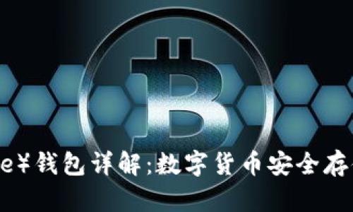 比特派（BitPie）钱包详解：数字货币安全存储及使用指南