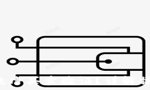   
如何进行B特派的纯净买卖验证？详解操作步骤与注意事项
