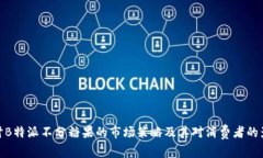 探讨B特派不分糖果的市场