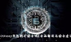 BitKeep钱包挖矿安全吗？全