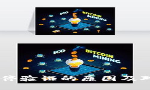 B特派KYC暂停验证的原因及对用户的影响