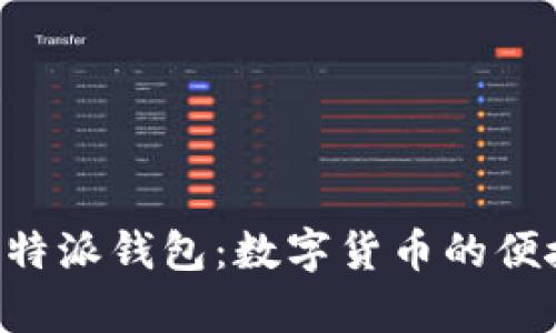 深入解析B特派钱包：数字货币的便捷管理工具