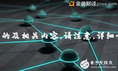 由于您提到的问题涉及特定的应用程序故障，我将为您提供一个适用于搜索引擎（）的及相关内容。请注意，详细介绍会根据您的需求提供相关的内容结构。以下内容是对您提到的问题的深入探讨。

解决“打开B特派钱包闪退”问题的完整指南