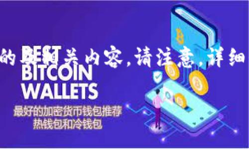 由于您提到的问题涉及特定的应用程序故障，我将为您提供一个适用于搜索引擎（）的及相关内容。请注意，详细介绍会根据您的需求提供相关的内容结构。以下内容是对您提到的问题的深入探讨。

解决“打开B特派钱包闪退”问题的完整指南