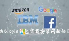 如何解决Bitpie钱包下载安