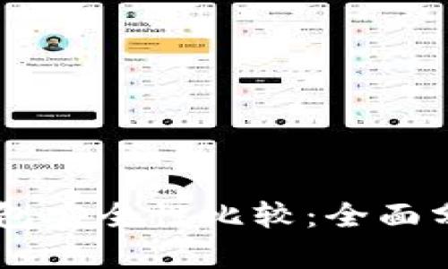 TP钱包与BK钱包安全性比较：全面分析与用户指南