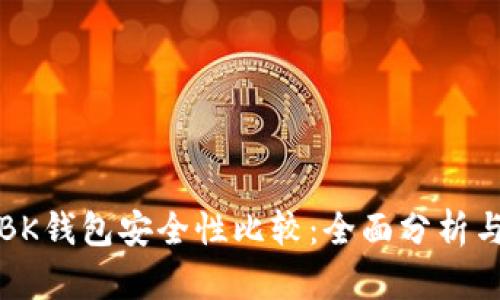 TP钱包与BK钱包安全性比较：全面分析与用户指南