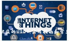 如何追回被盗的USDT：实用指南和常见问题解答